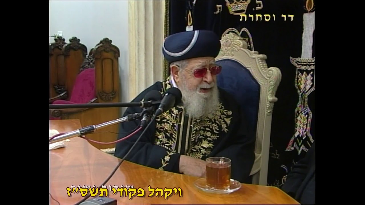 מרן רבנו עובדיה יוסף זצוק