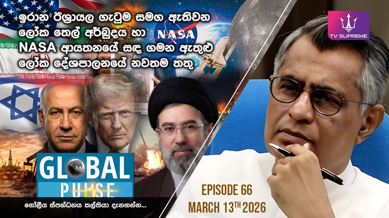 GLOBAL PULSE | ගෝලීය ස්පන්ධනය | Episode 66 | 2026.03.13