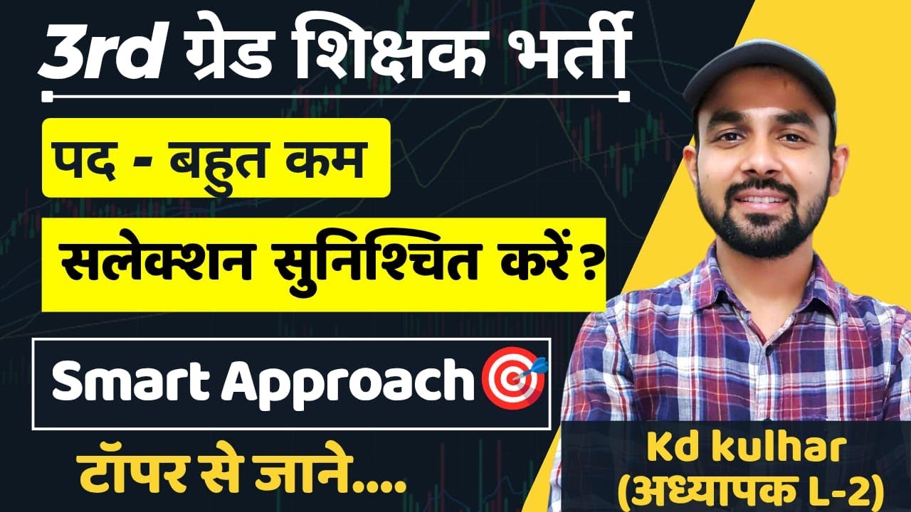 3rd ग्रेड शिक्षक भर्ती | कम  पदों मे सलेक्शन कैसे सुनिश्चित करे |  Smart Approach #3rdgradestrategy