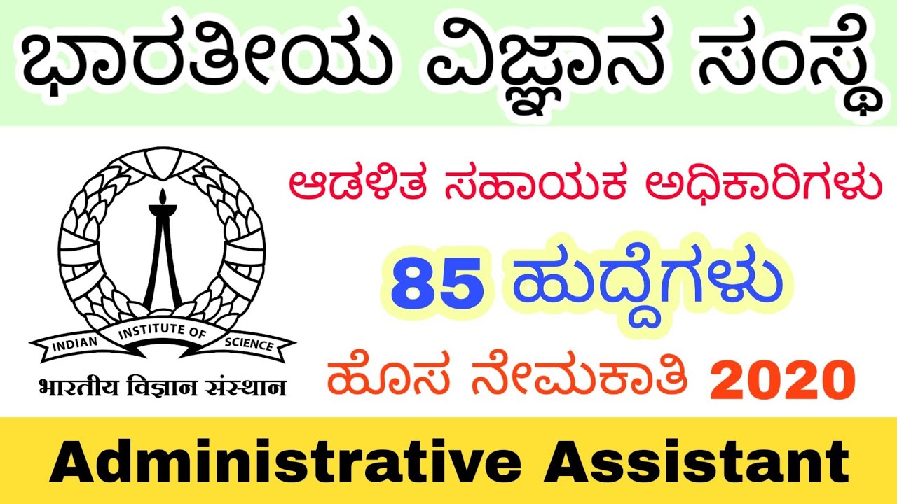 IISc Recruitment 2020 | Administrative Assistant Post