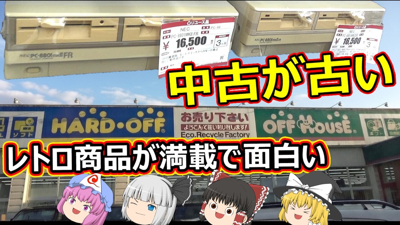 ジャンク品より古い中古品がある！ハードオフ河口湖店！