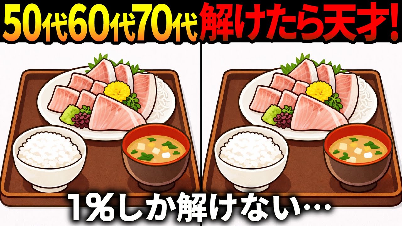 【間違い探し脳トレ】60代以上高齢者クイズ最新版！無料のゲーム動画で老化防止＆認知症予防！寒ブリ等冬のイラスト集【頭の体操】