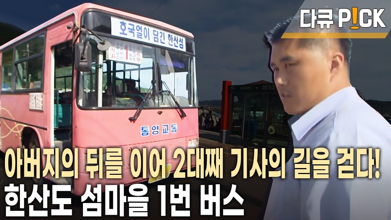 마을 어르신에겐 아들, 관광객에겐 관광 안내자~ 섬마을 1번 버스 기사님의 24시 버스 라이프~ (KBS 20120816 방송)