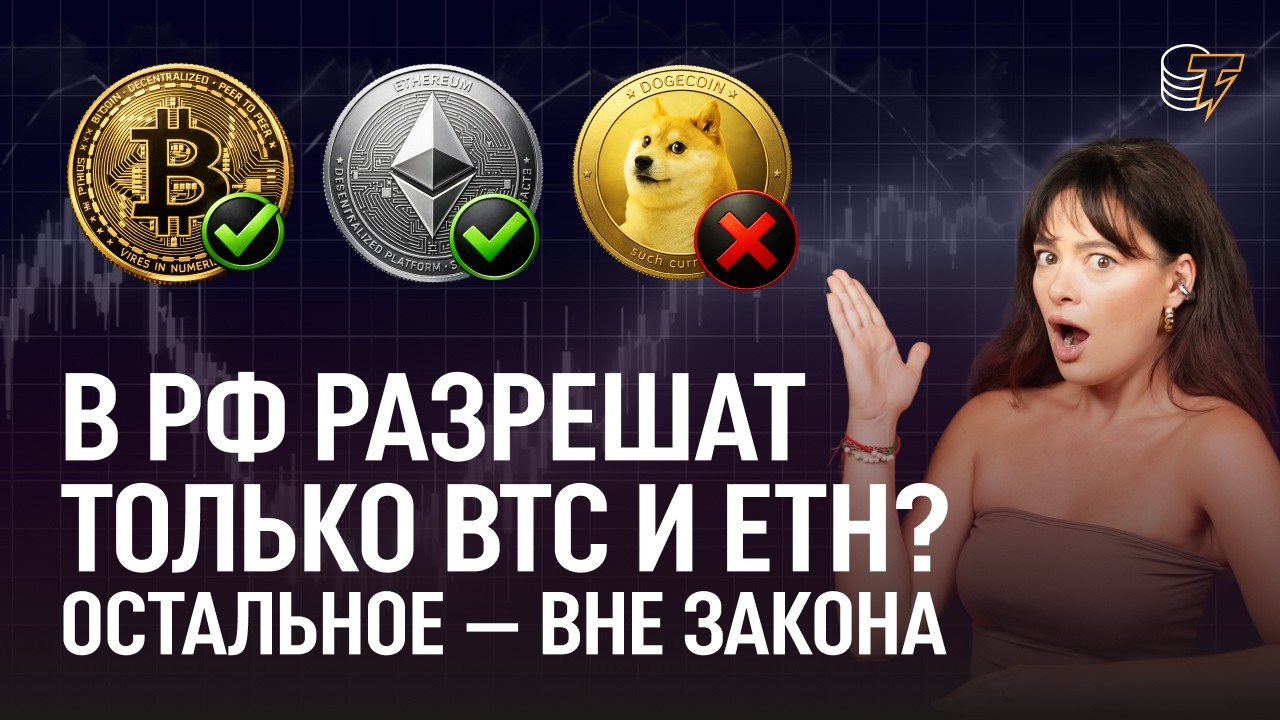 Крипту в РФ узаконят. Но только для BTC и ETH? Что будет с нашими деньгами? / Cointelegraph RU