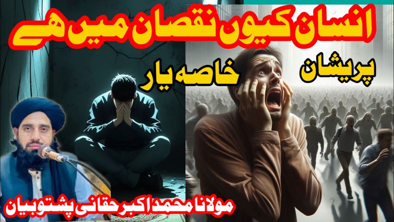 انسان کی نقصان میں ہے ایک اہم بیان مولانا صاحب Maulana Muhammad Akbar haqqani Pashto bayan