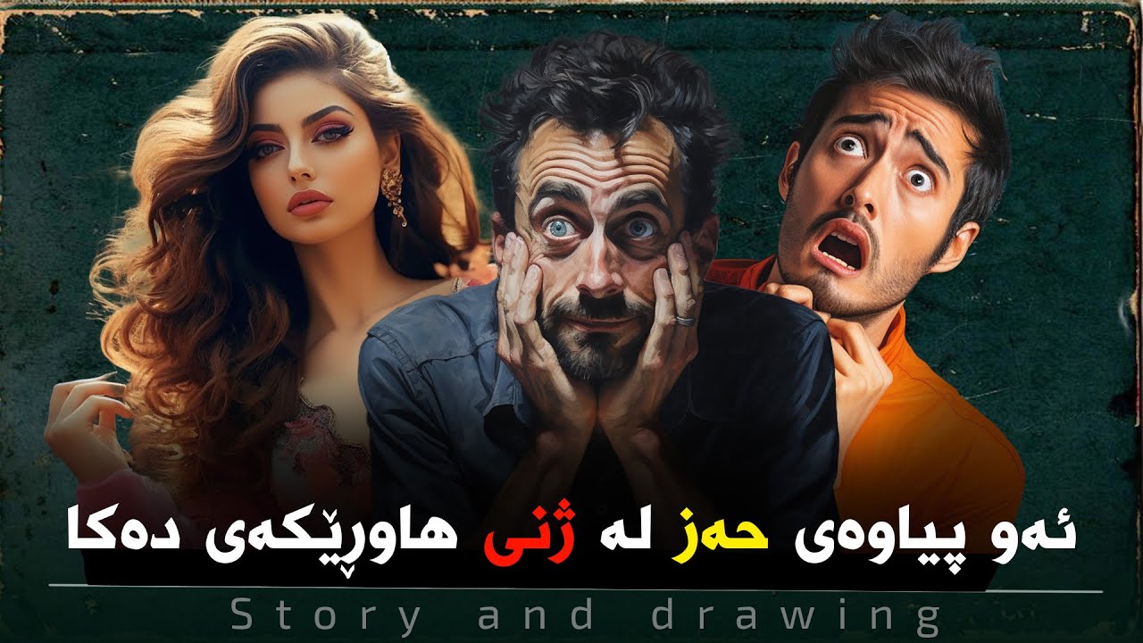 چیرۆک و وێنەکێشان : خیانەتی هاوڕێ و روداوێکی گەورە