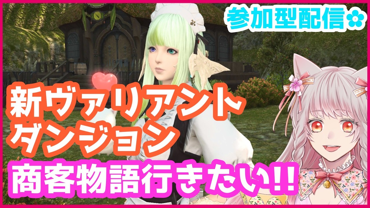 【FF14】協力者募集‼新ヴァリアントダンジョン商客物語行きたい‼🔥みんなとオンラインプレイ✨【FAINAL FANTASY XIV】