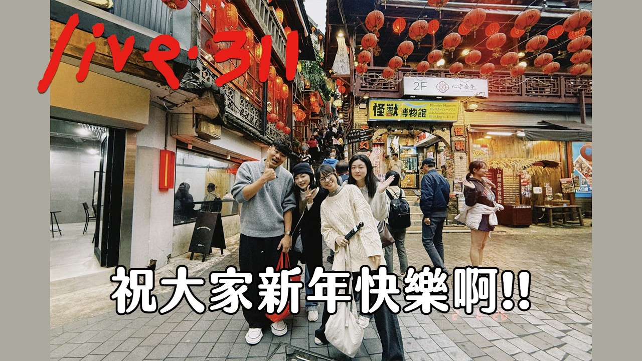 〔蔡哥直播〕#311 大家新年快樂啊!!