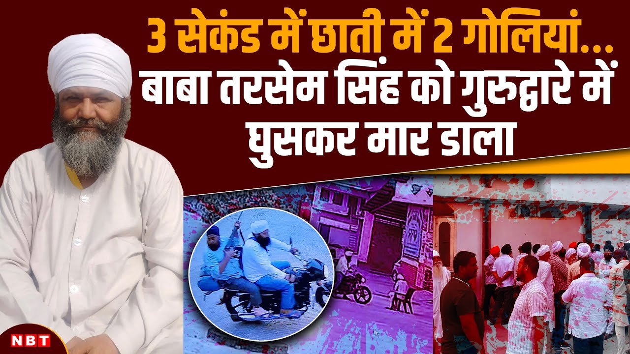Baba Tarsem Singh Murder Case: कौन हैं बाबा तरसेम सिंह? गोली मारकर हुई हत्या, जांच के लिए बनी SIT