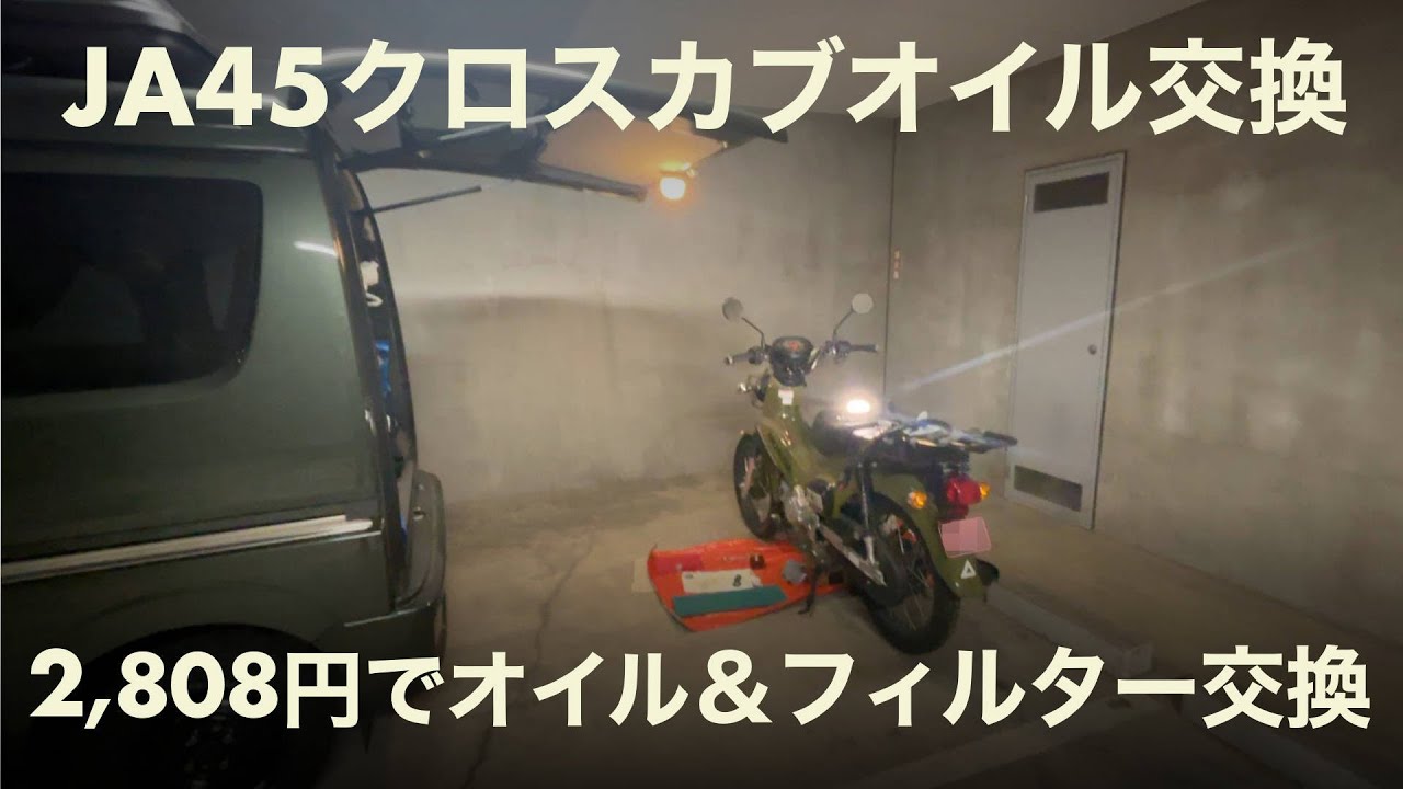 【原付二種】JA45クロスカブのオイルとオイルフィルター交換