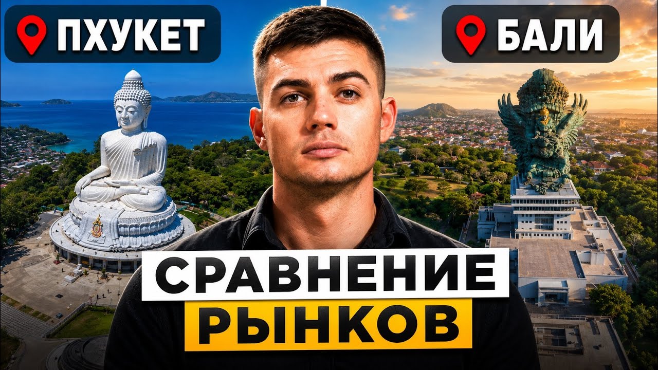Правда про недвижимость Пхукета и Бали, о которой молчат