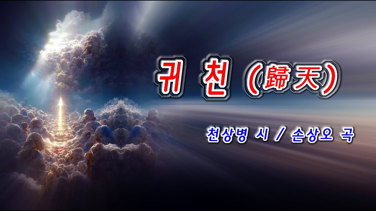 귀천 (손상오)