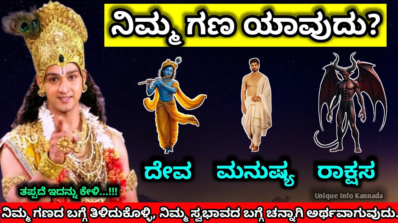 ನಿಮ್ಮ 'ಗಣದ' ಬಗ್ಗೆ ತಿಳಿದುಕೊಳ್ಳಿ, ಜೀವನದ ಅರ್ಧ ಸಮಸ್ಯೆಗಳು ಕೊನೆಗೊಳ್ಳುವುದು. | #astrology #gana  #astro