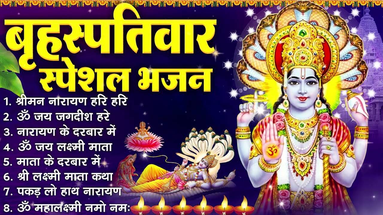 बृहस्पतिवार भक्ति भजन :- श्रीमन नारायण, विष्णु अमृतवाणी, ॐ नमो भगवते वासुदेवाय, विष्णु चालीसा व आरती