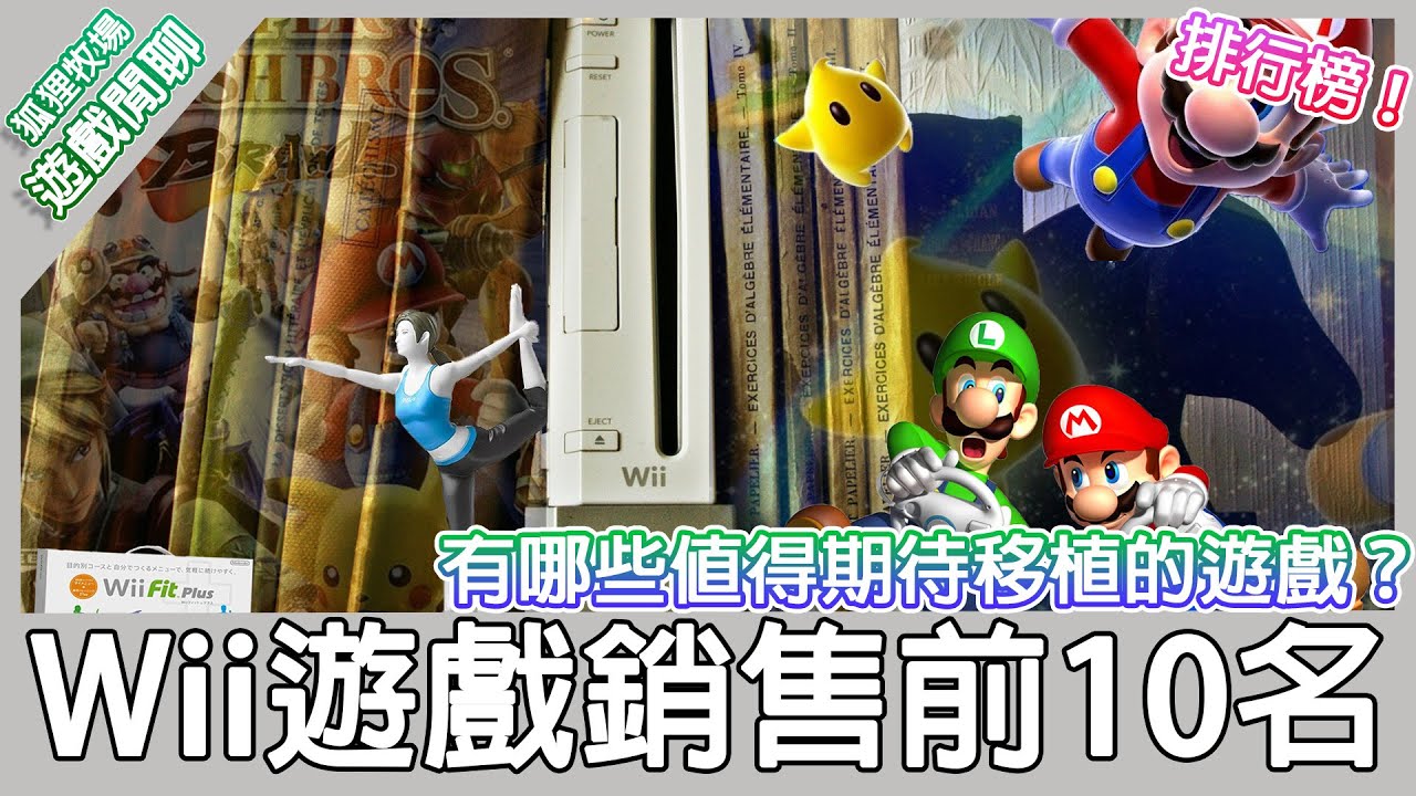 【遊戲閒聊#107】Wii 遊戲銷售前10名！Wii賣最好的遊戲裡以某類的遊戲居多！有哪些遊戲值得我們期待移植的呢？《狐狸牧場》
