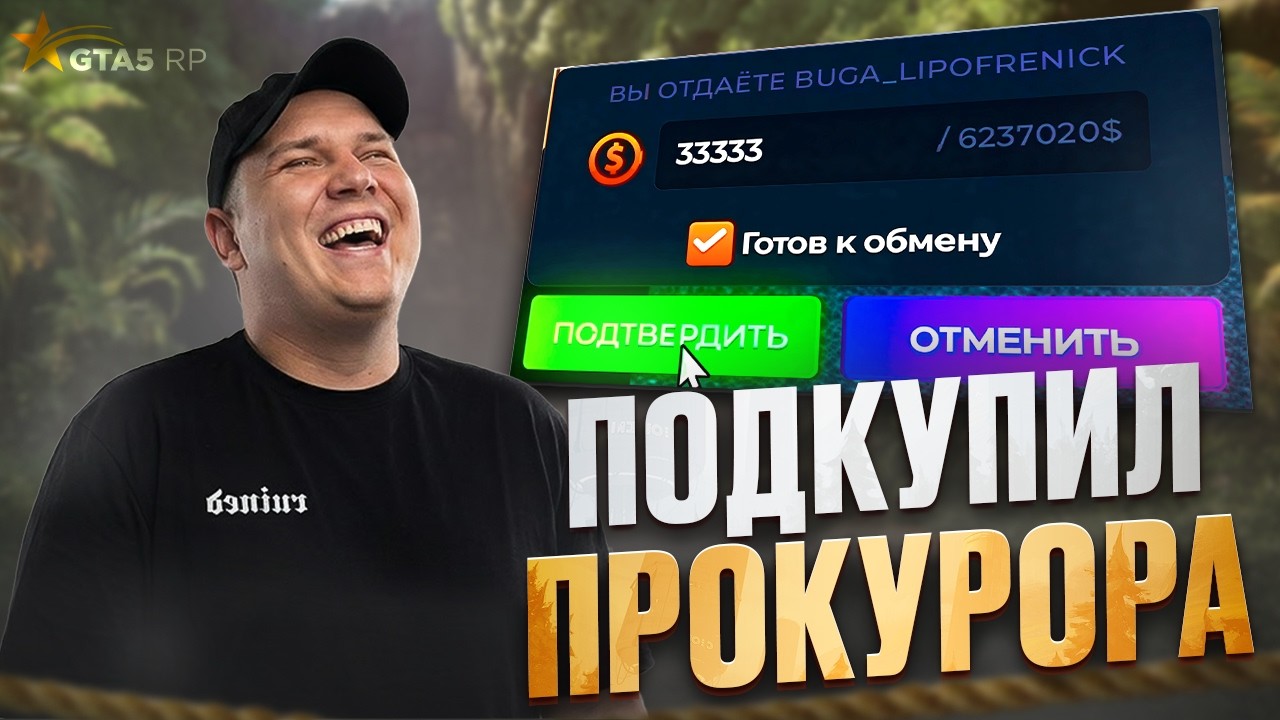 РОКСИ ПОДКУПИЛ ПРОКУРОРА в ГТА 5 РП / GTA 5 RP?!