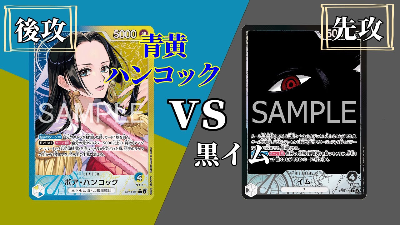 【ワンピースカード】「青黄ハンコック」vs「黒イム」
