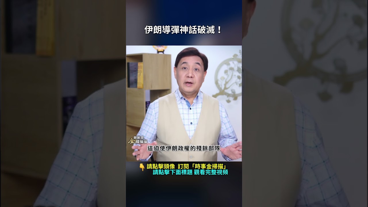 伊朗導彈神話破滅！｜ #時事金掃描 #金然