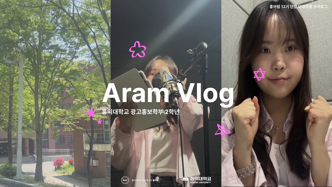 [ARAM-LOG] 12기 다영아람 브이로그 | 광고홍보학부ㅣ홍익대학교 세종캠퍼스 홍보대사단 홍아람