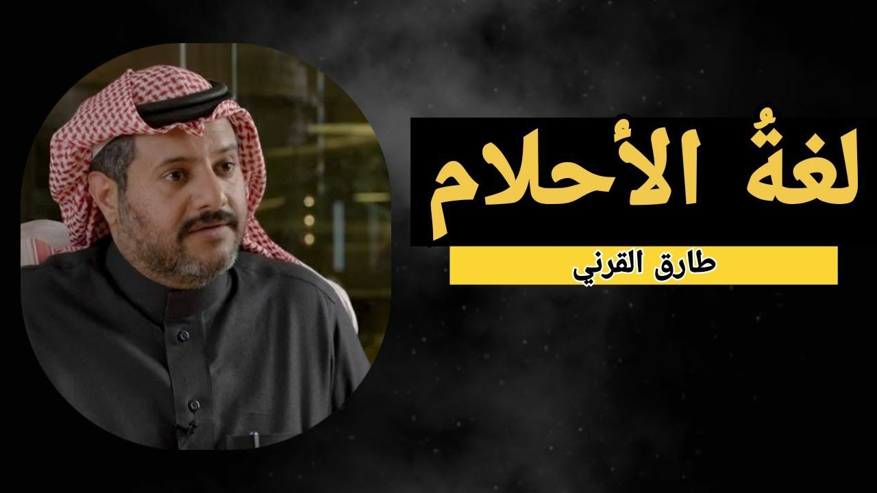 طارق القرني / لغة الأحلام