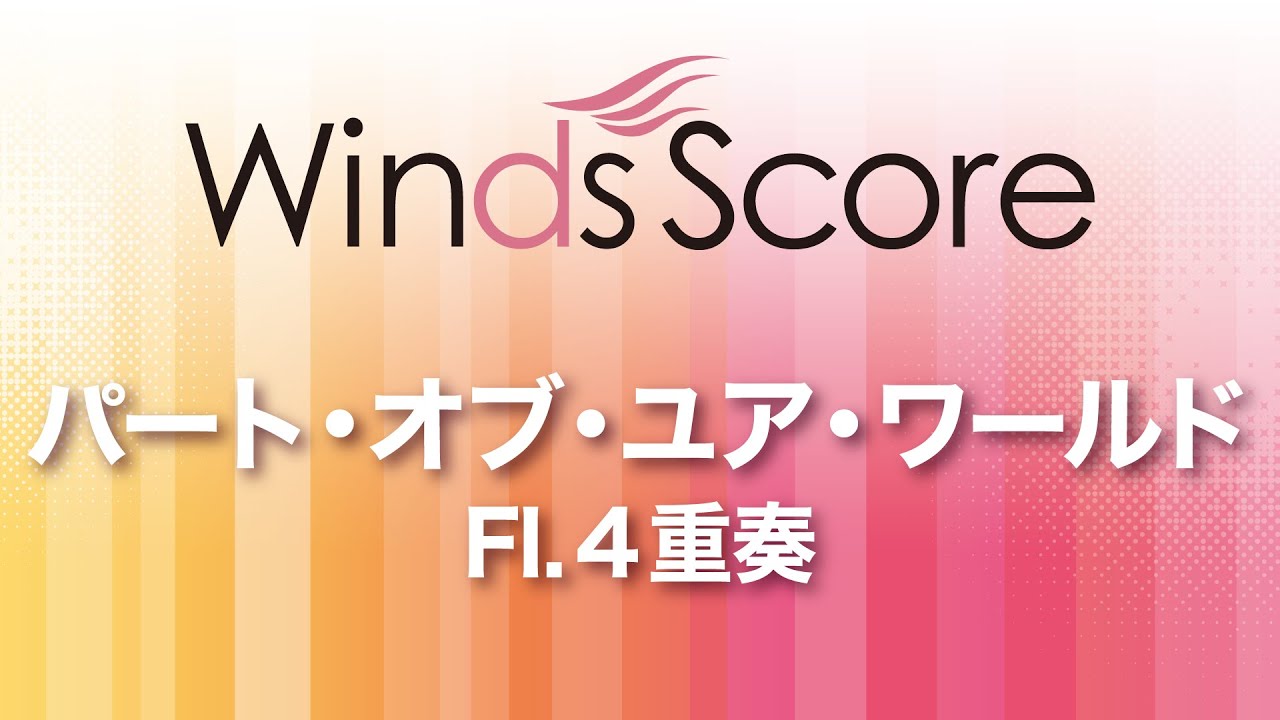 WSEW-13-035 パート・オブ・ユア・ワールド（Fl.4重奏）