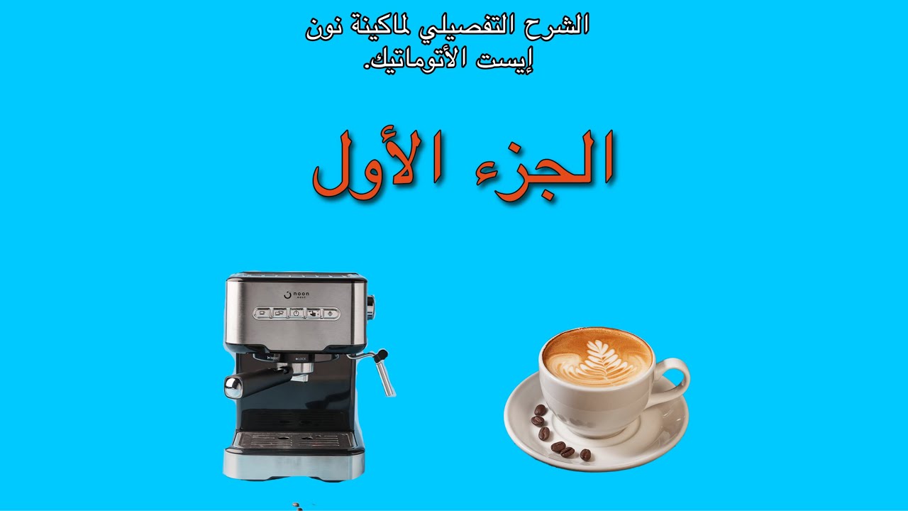 الشرح التفصيلي لإستخدام لماكينة نون إيست الأتوماتيك( الجزء الأول).