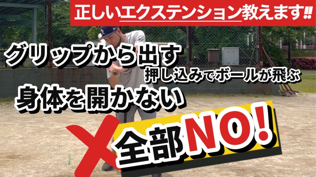 【打撃指導】腕を伸ばすのは打球を飛ばすためじゃない!!正しく理解「エクステンション」スキル解説！