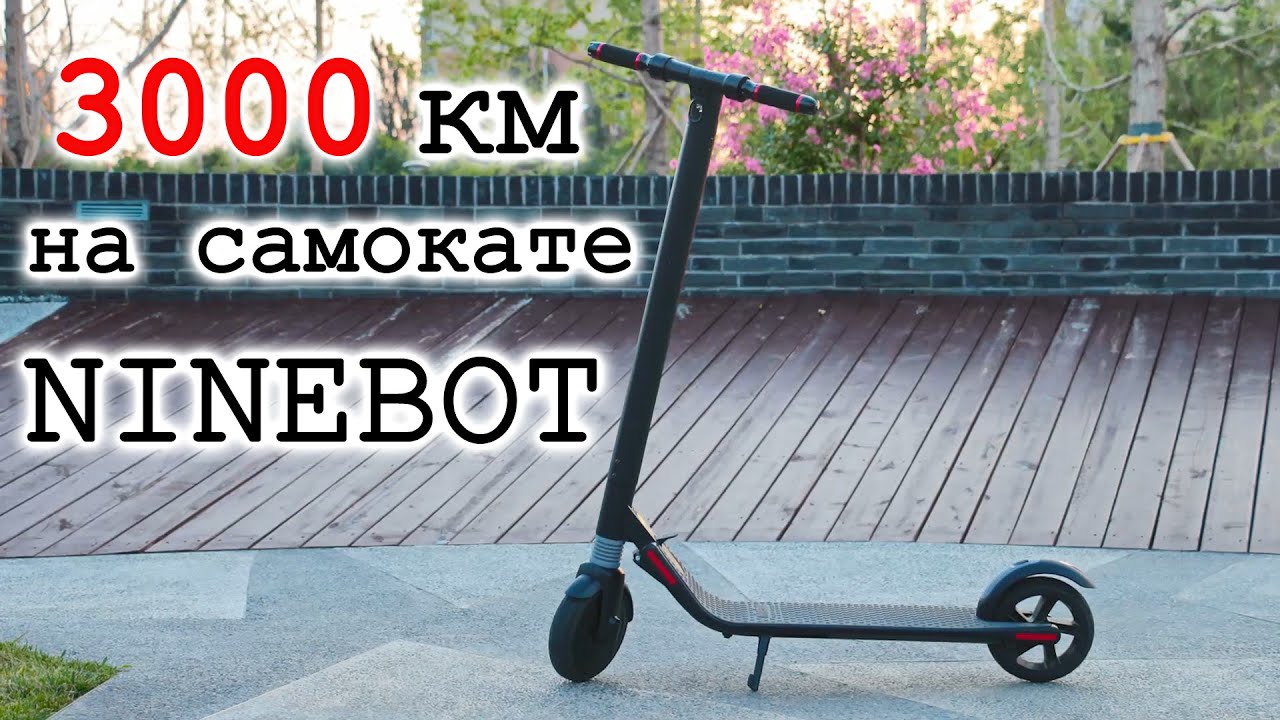 3000 км на самокате Ninebot ES1