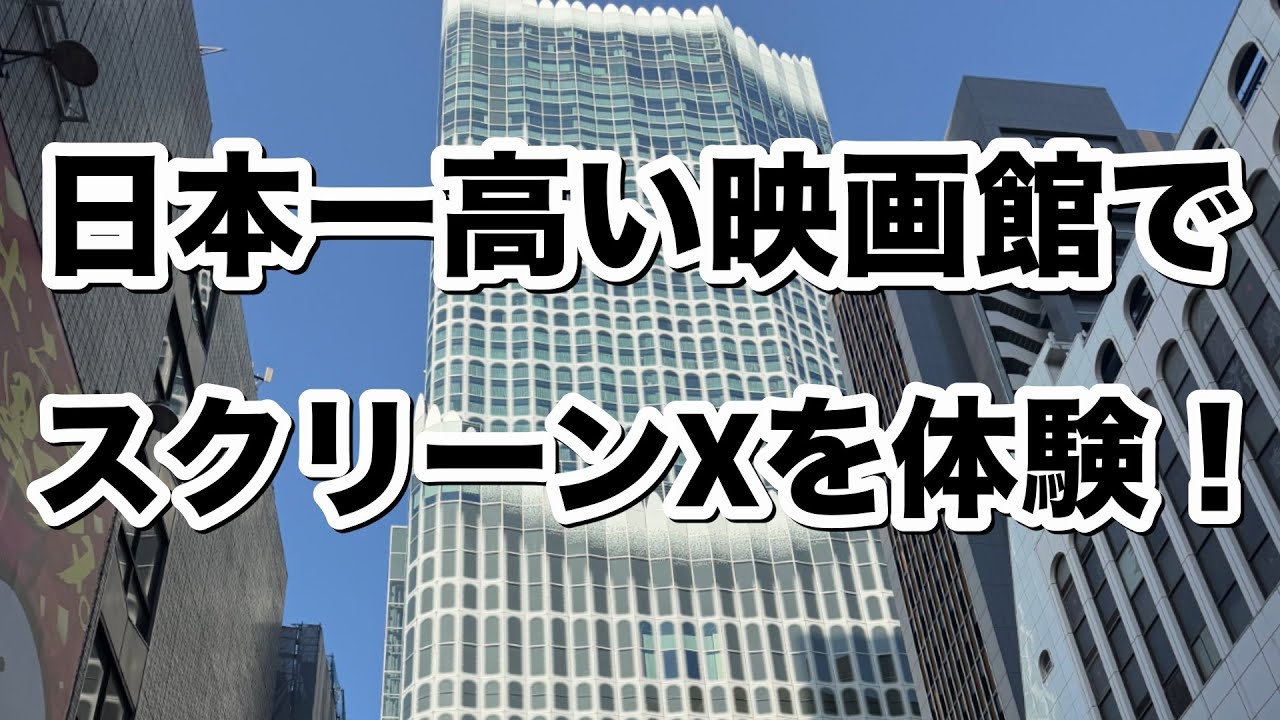 日本一高い映画館でスクリーンXを体験！JO1のライブ映画を見に109シネマズプレミアム新宿に行ってきた！