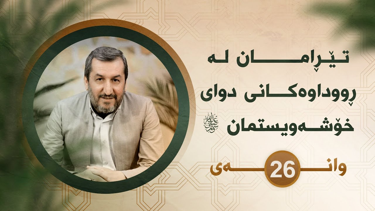 وانەی 26 - تێڕامان لە ڕوداوەکانی دوای خۆشەویستمان