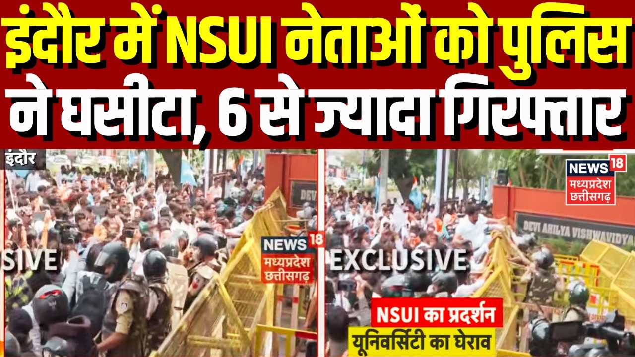 Indore NSUI Protest : इंदौर में NSUI नेताओं को पुलिस ने घसीटा:6 से ज्यादा गिरफ्तार | MP News | Top