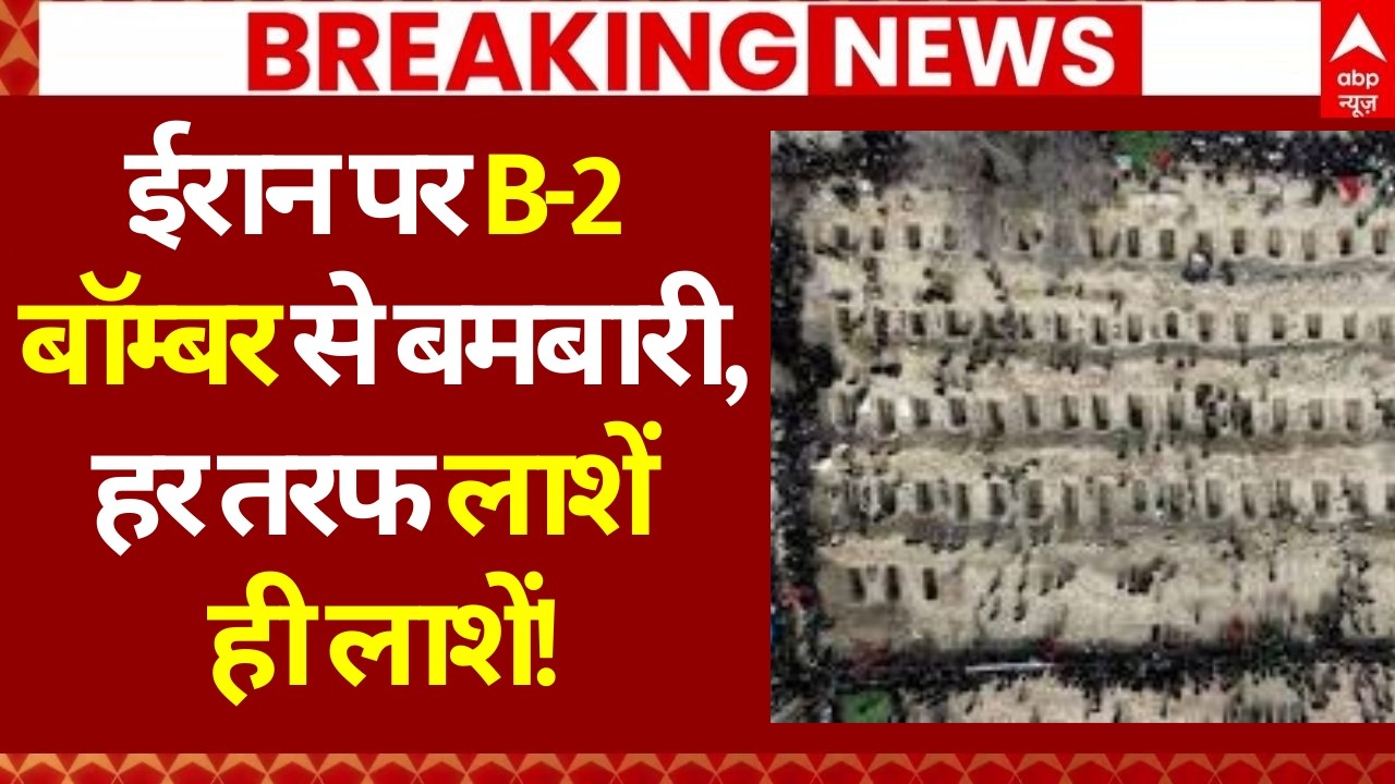 Iran Israel War Update: ईरान पर B-2 बॉम्बरसे बमबारी, हर तरफ लाशें ही लाशें! | Khamenei | Trump