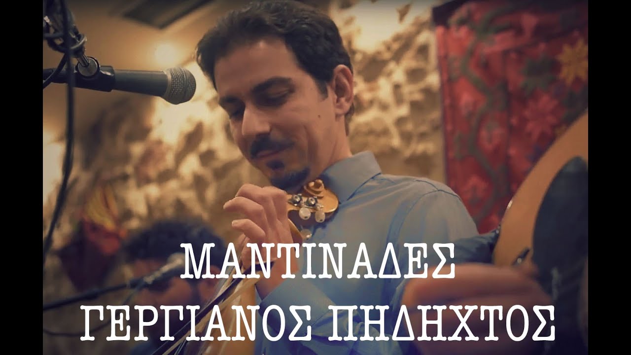 ΜΑΝΤΙΝΑΔΕΣ _ ΓΕΡΓΙΑΝΟΣ ΠΗΔΗΧΤΟΣ - ΜΑΝΙΟΥΔΑΚΗΣ ΝΙΚΟΣ