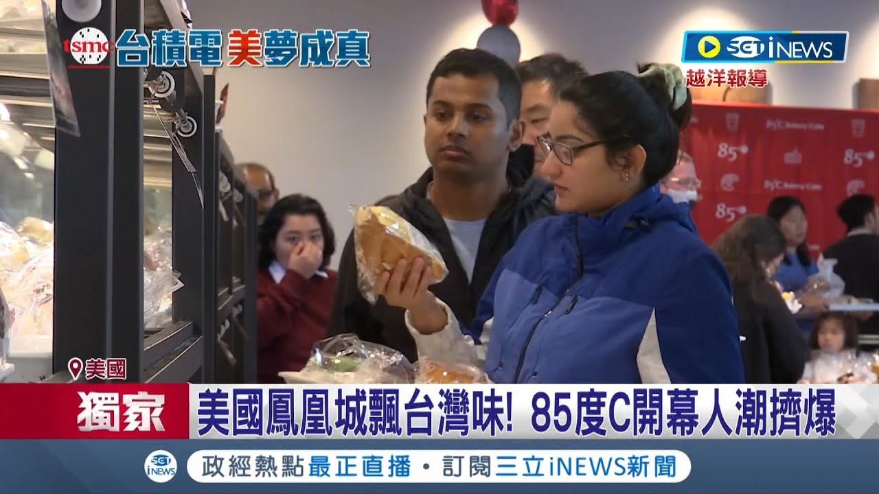 台式熱麵包攻佔鳳凰城！85度C開幕掀排隊人龍 每人盤子塞滿堆成小山 芋頭.肉鬆口味高人氣一天銷量近萬顆│記者 李雯珂 楊超丞│【國際局勢】20221204│三立iNEWS