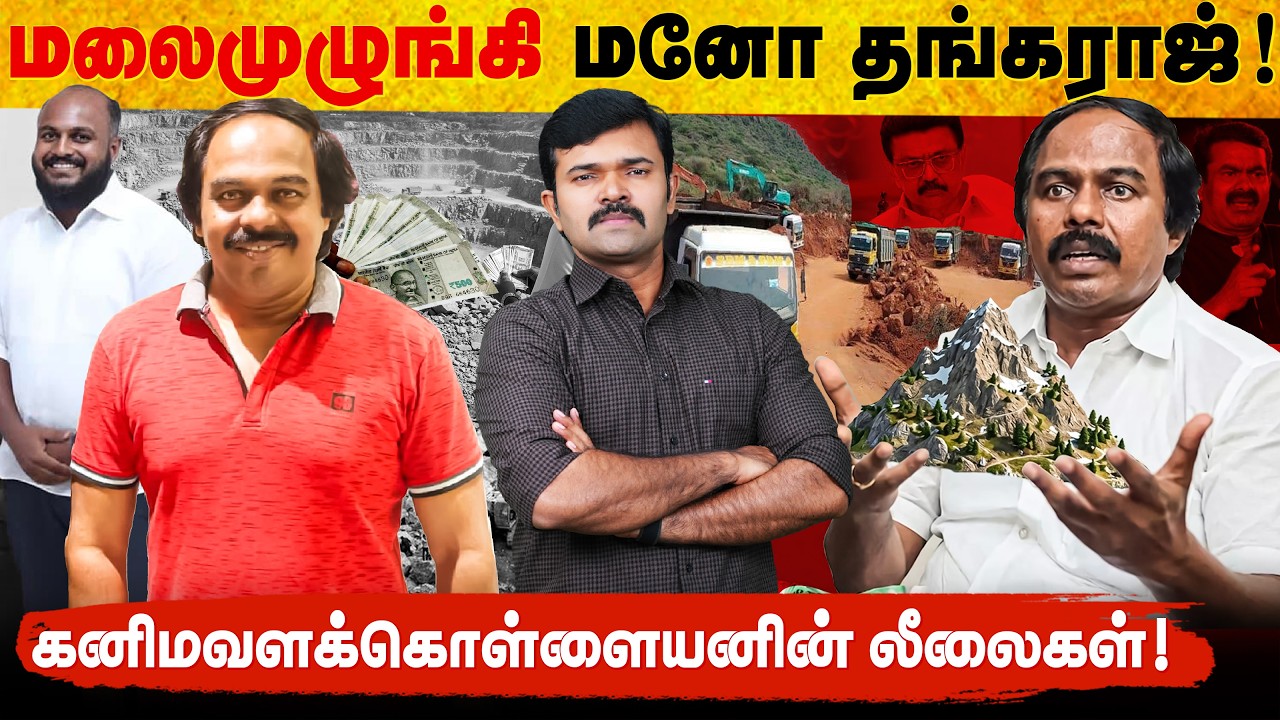 மண்ணை கவ்விய மனோ தங்கராஜ் | குமரியில் நடக்கும் கனிமவளக்கொள்ளை | ஆதாரங்களுடன் சாட்டை | 