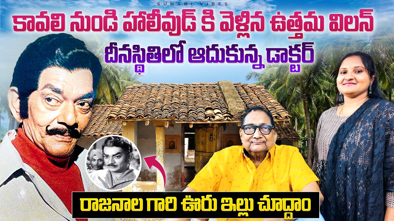 ప్రముఖ నటుడు రాజనాల గారి ఊరు ఇల్లు చూద్దాం | Actor Rajanala Home Tour | kavali | Suhari 
