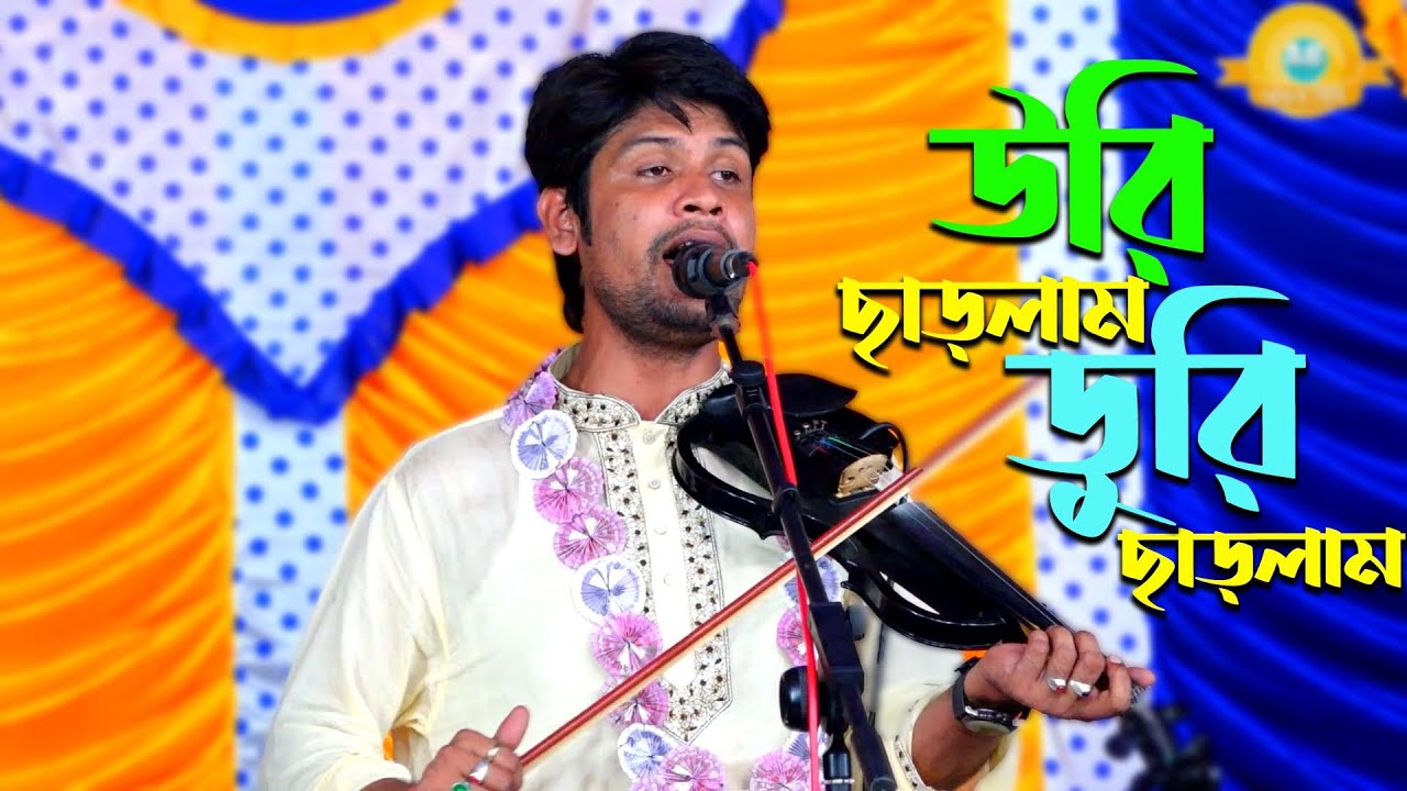 ১০০ত বছর পুড়ানো বিচ্ছেদ গান ফজলু বয়াতির - আমীর দেওয়ান | উরি ছাড়লাম ডুরি ছাড়লাম | Amir Dewan Baul Gan