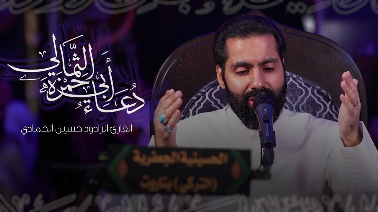 دعاء أبي حمزة الثمالي |  الرادود حسين الحمادي | شهر رمضان المبارك
