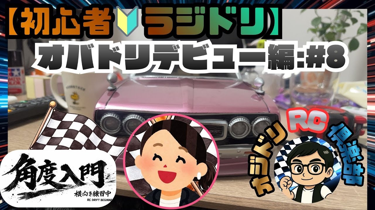 【初心者でも出来る？:新たな初心者が挑みます！！】４０代のおじさん・お姉さんが、ラジドリを始めました！！#ブタケツ【オバドリデビュー編＃8：ヨコモ・RD2.0】