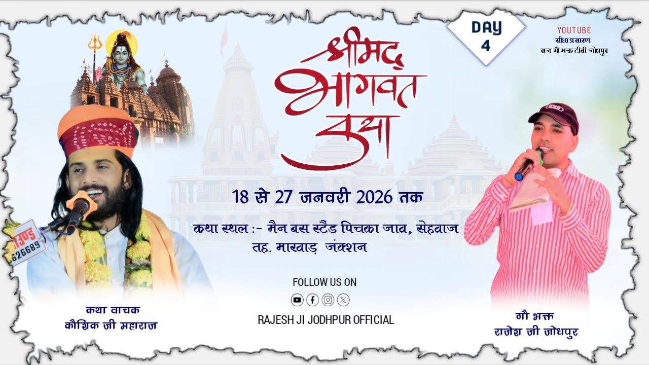 Live 🔴 DAY-4 श्रीमद् भागवत कथा !! कथा वाचक कौशिक जी महाराज !! सेहवाज ( मारवाड़ जंक्शन )
