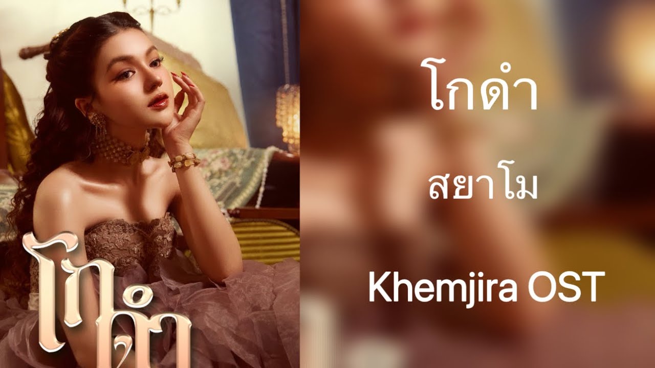[Karaoke - TP] โกดำ - สยาโม || Khemjira OST. (เขมจิราต้องรอด OST.)
