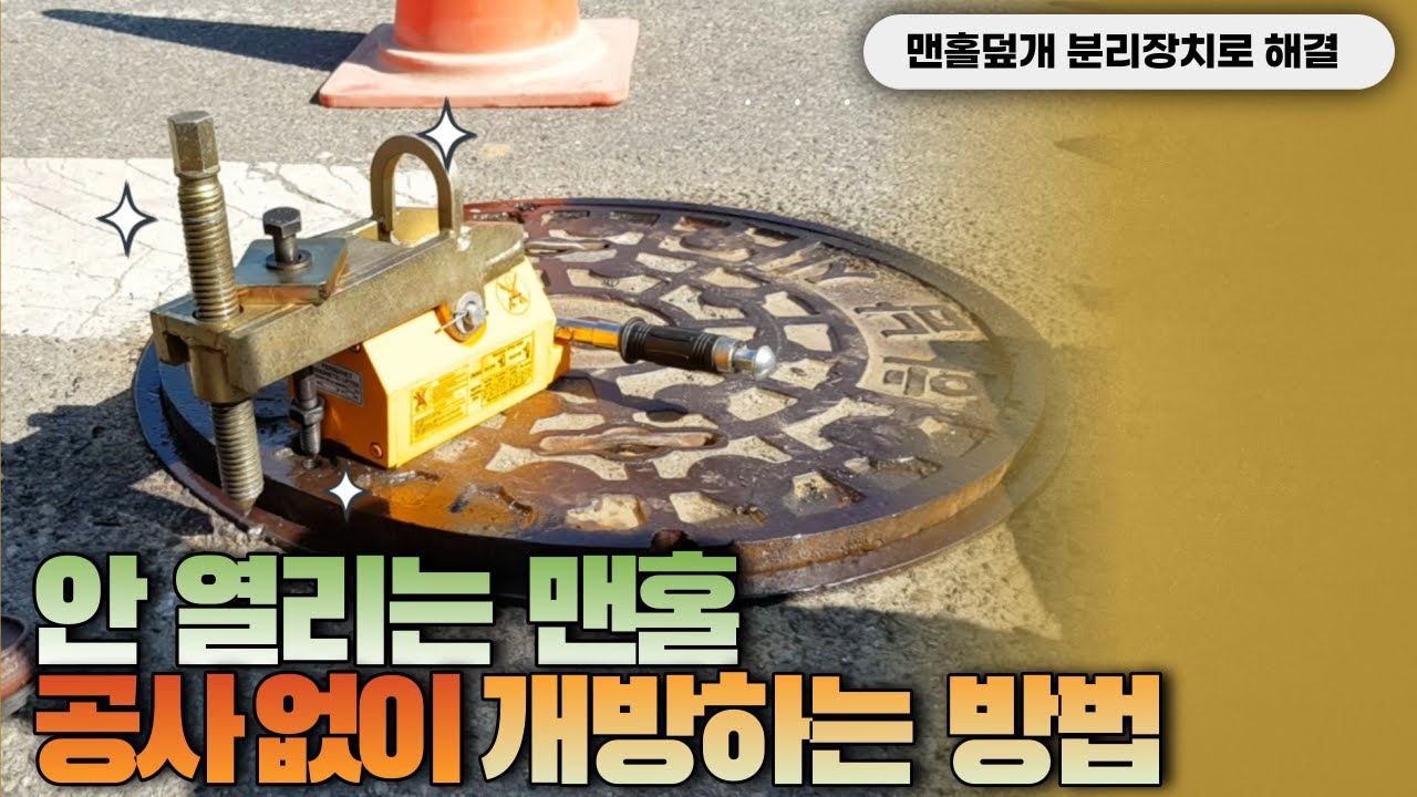 절대 열리지 않는 맨홀 뚜껑 여는법 I 10분만에 열기 I 맨홀 개폐기 I 하남 맨홀 개방