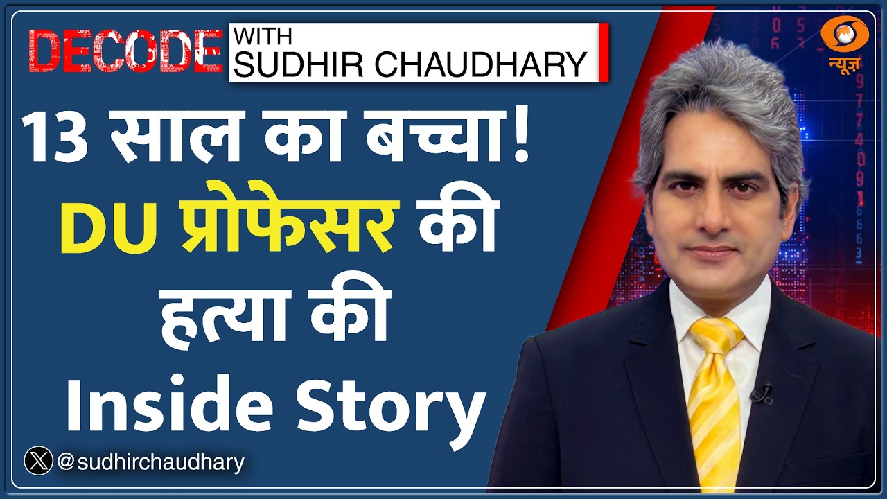 Decode: DU Professor Murder - पुश्तैनी Property बनी मौत की वजह! | Sudhir Chaudhary | Debosmita Paul