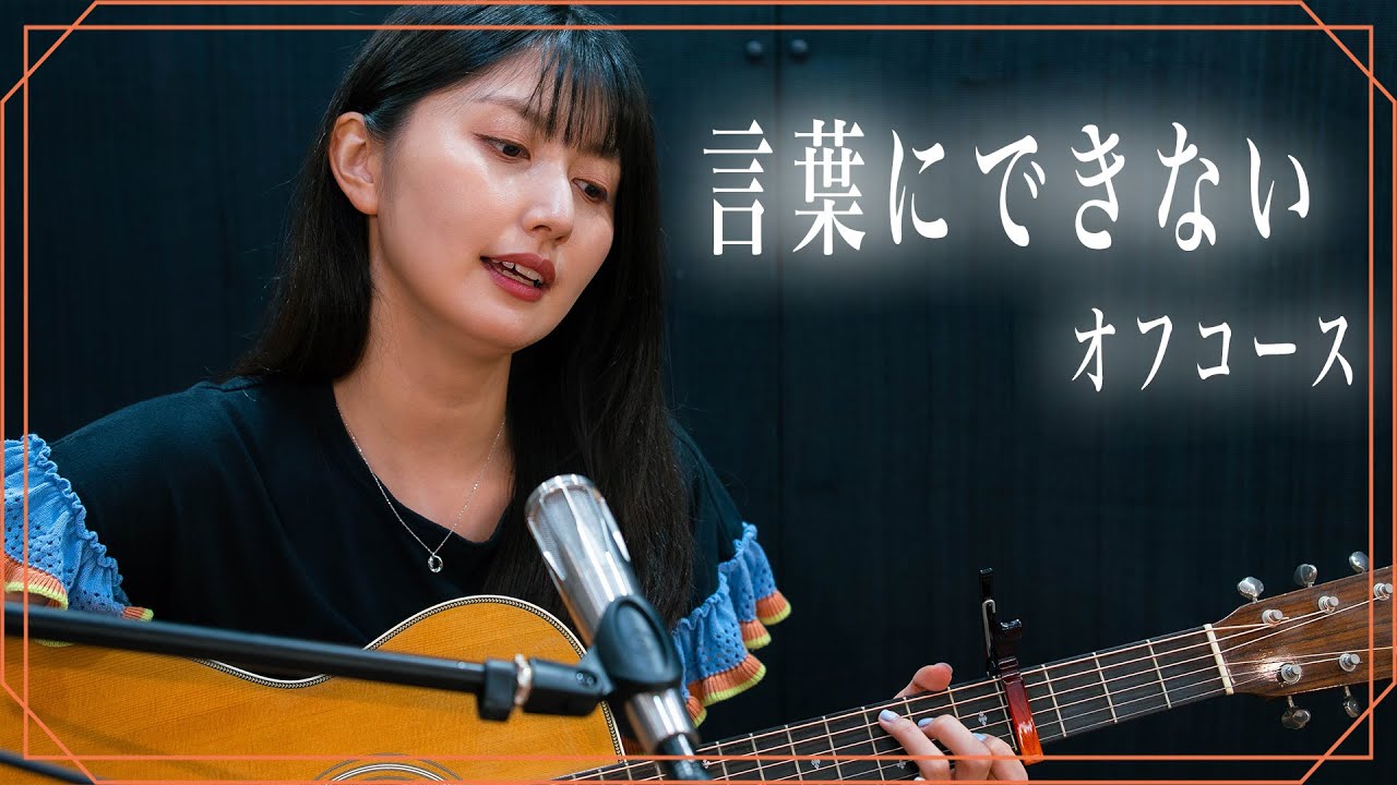 【弾き語り】言葉にできない / オフコース ~ Covered by 駒形友梨 ~