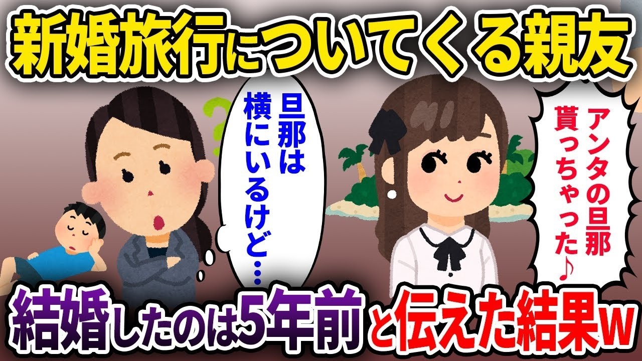【泥ママ】新婚旅行についてくる親友→結婚したのは5年前だと伝えた結果ｗ【ゆっくり解説】【2ch】
