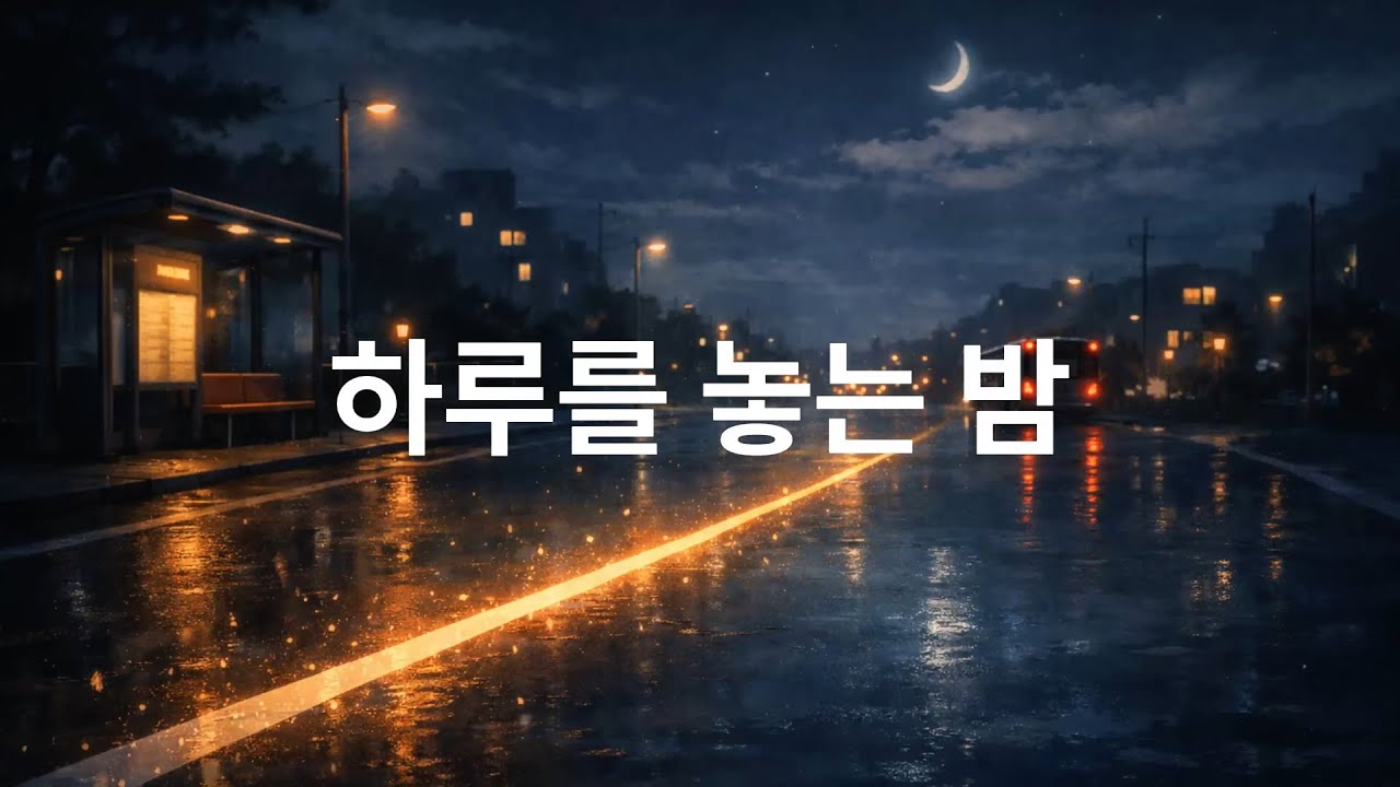 하루를 놓는 밤  |  Night of the Day