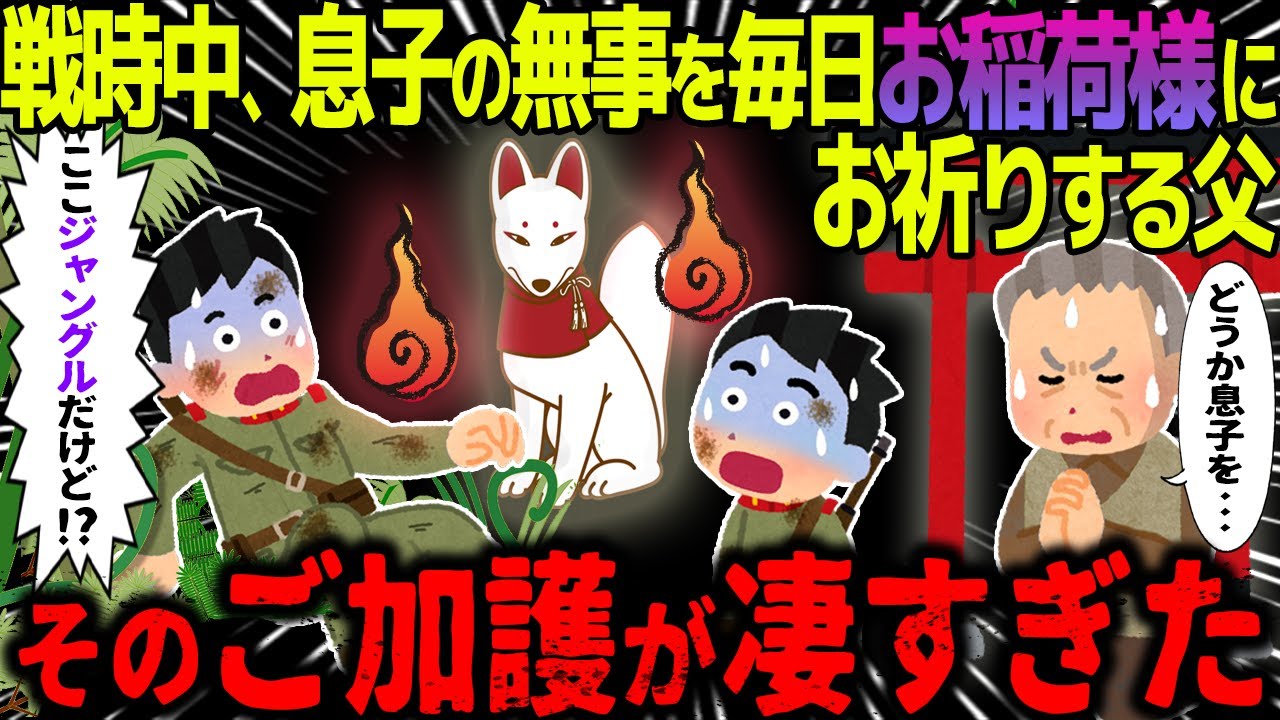 【ゆっくり怖い話】戦時中、息子の無事を毎日お稲荷様にお祈りする父→その加護が凄すぎた…【オカルト】良い精霊