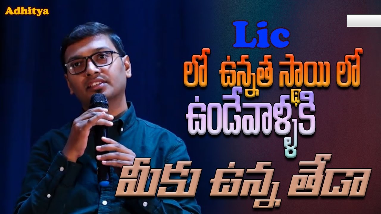 LIC BUSINESS  లోఉన్నత స్థాయిలో ఉండేవాళ్ళకి మీకు ఉన్న తేడా || Adhitya youngest TOP Agent | FASTTRACK
