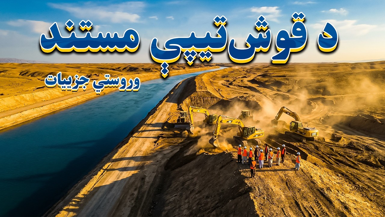 مستند | ایا د اوبو جګړه رانژدې ده؟ هغه حقایق چې د قوش‌تیپې کانال په اړه مو نه دي اورېدلي
