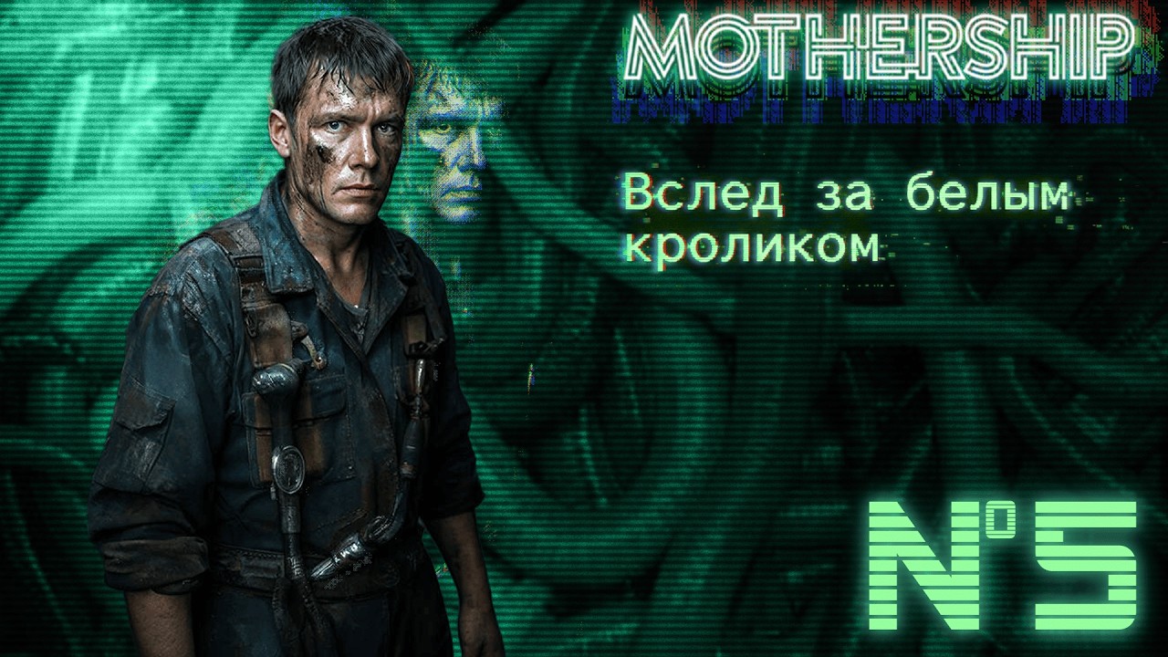 Вслед за белым кроликом (сессия 5) | Mothership НРИ